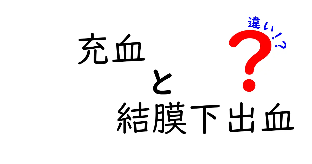 充血と結膜下出血の違いを徹底解説！見分け方と日常の対処法