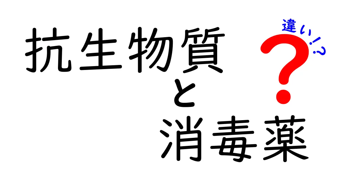 抗生物質と消毒薬の違いを徹底解説！中学生にもわかる3つのポイント