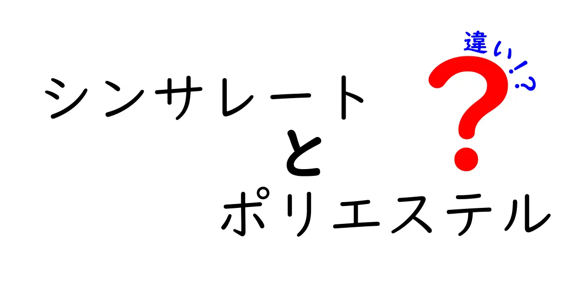 シンサレートとポリエステルの違いを徹底解説｜暖かさと使い心地の秘密がわかる
