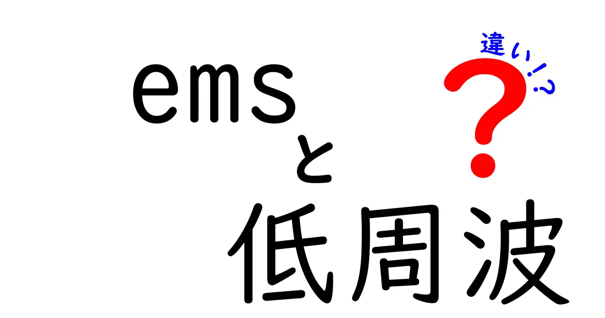 EMSと低周波の違いを徹底解説！初心者にもわかる選び方と使い分けのコツ
