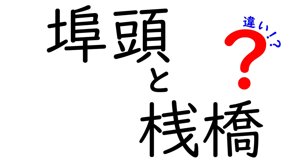 埠頭と桟橋の違いを徹底解説！港で使われる2つの用語を正しく使い分けよう