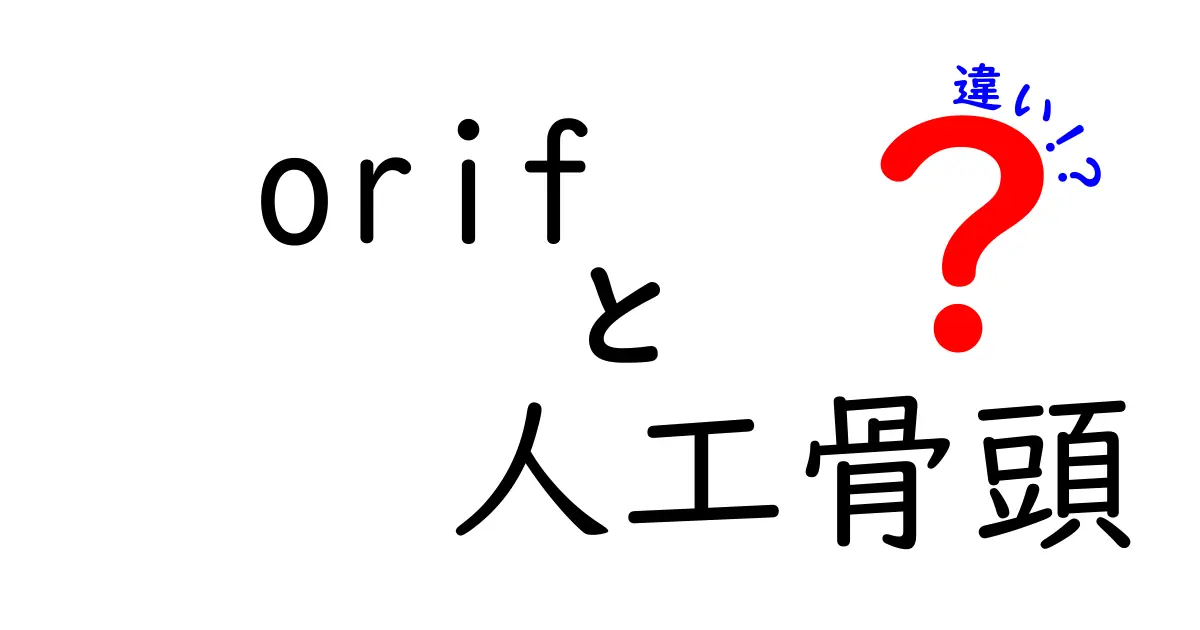ORIFと人工骨頭の違いを徹底解説｜骨折治療と股関節置換のポイント