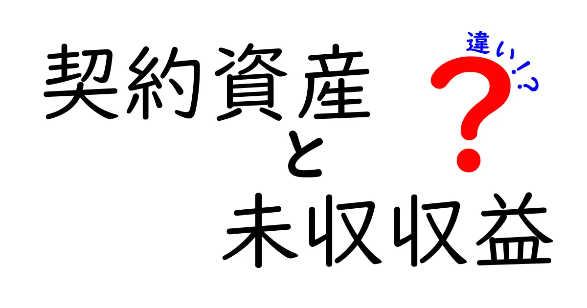 契約資産と未収収益の違いがよくわかる！中学生にも伝わる実務解説ガイド