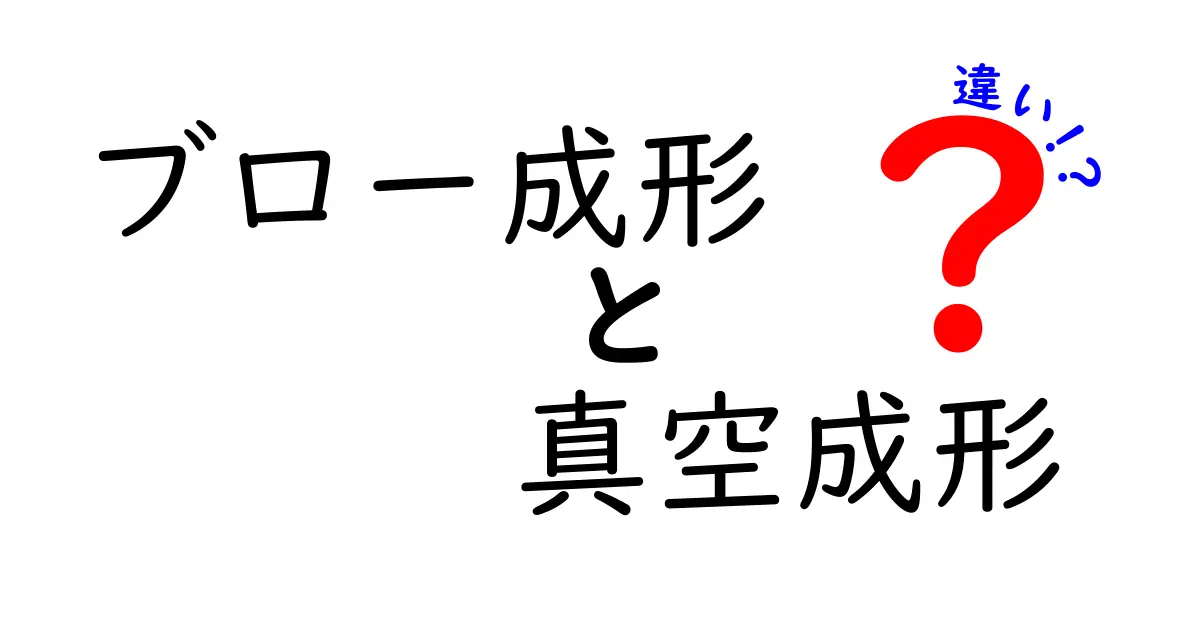 ブロー成形と真空成形の違いを徹底解説！中学生にもわかるポイントと比較