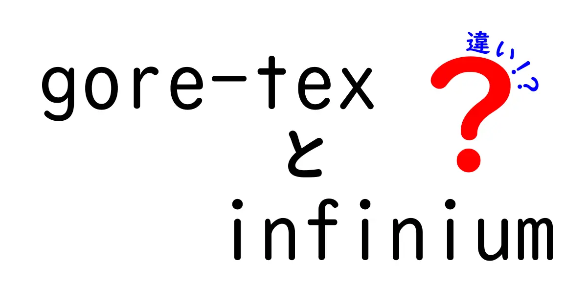 GORE-TEXとInfiniumの違いを徹底解説 防水性と風合いの真実をわかりやすく比較