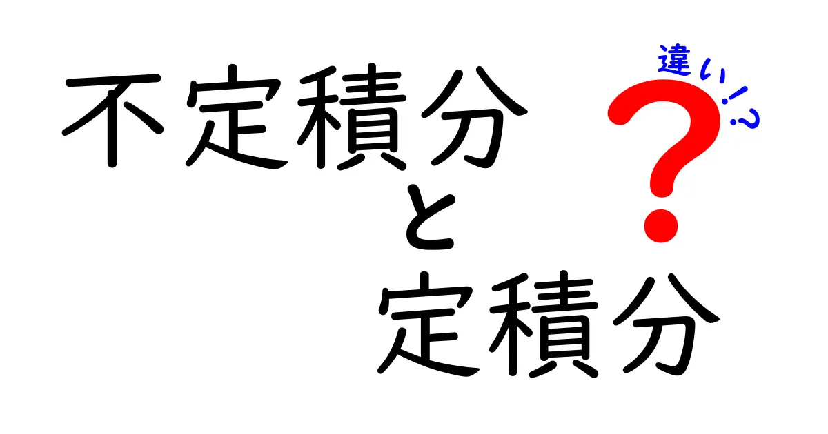 不定積分と定積分の違いが丸わかり！中学生にも伝わるやさしい解説と実例