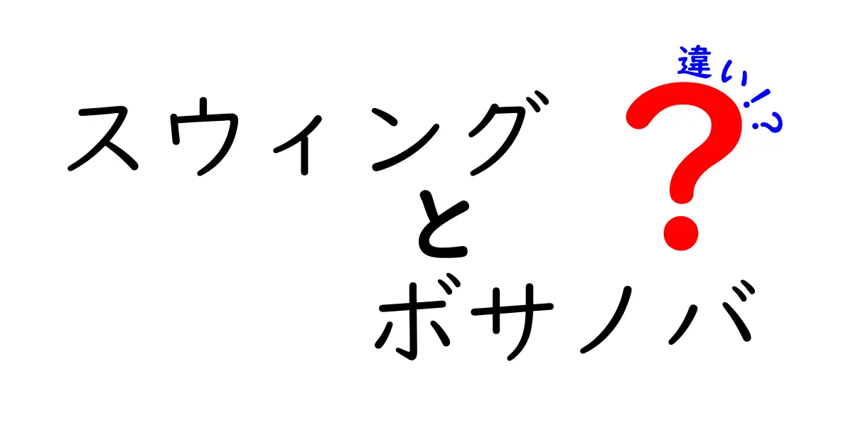 スウィングとボサノバの違いをまるっと解説：聴き分けのコツと基礎知識