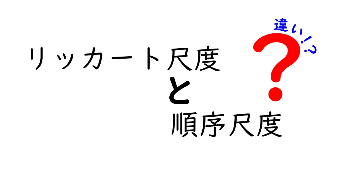 リッカート尺度と順序尺度の違いを徹底解説｜中学生にも分かるやさしい比較と使い方
