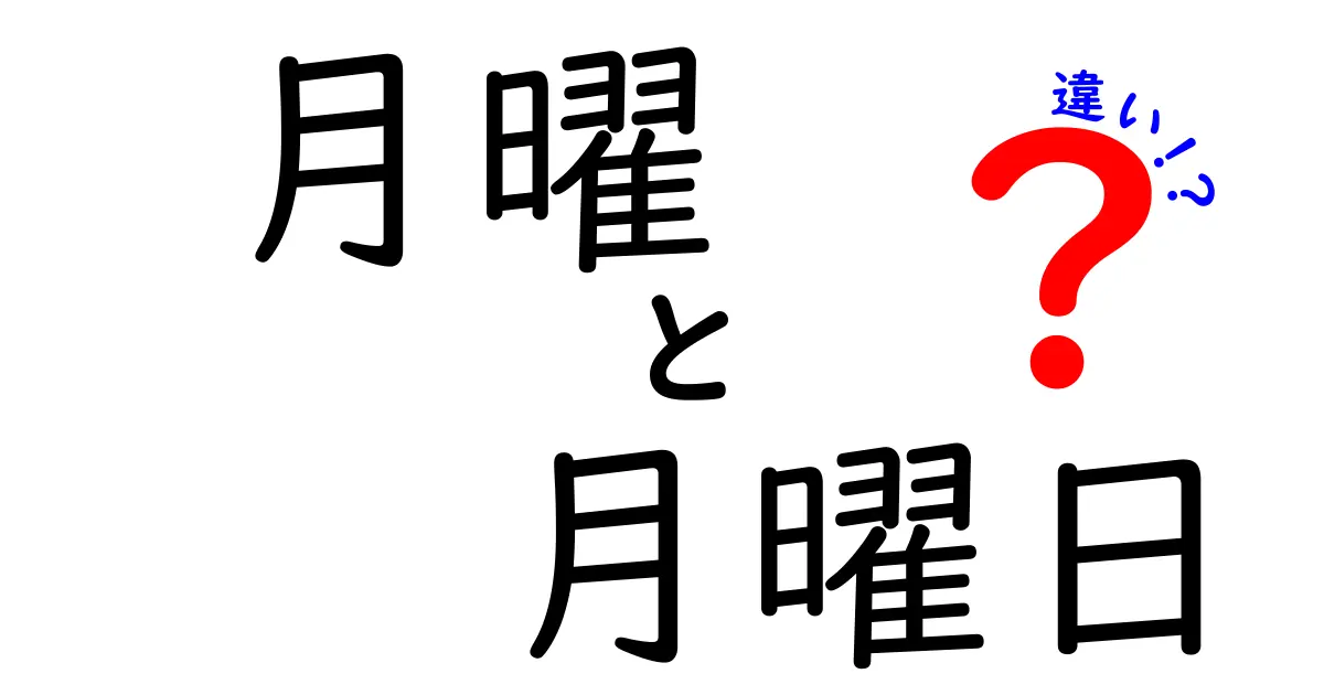 月曜と月曜日の違いを徹底解説！意味・使い方・語源までわかる完全ガイド