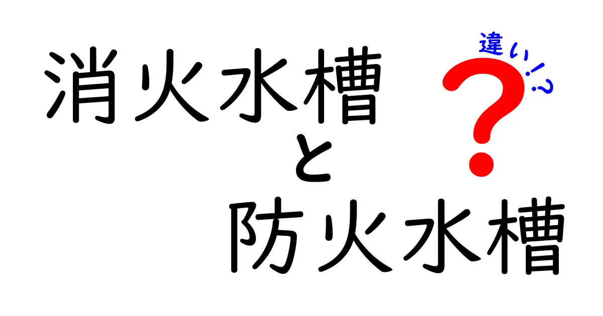 消火水槽と防火水槽の違いを徹底解説！正しい選び方と使い分けのポイント