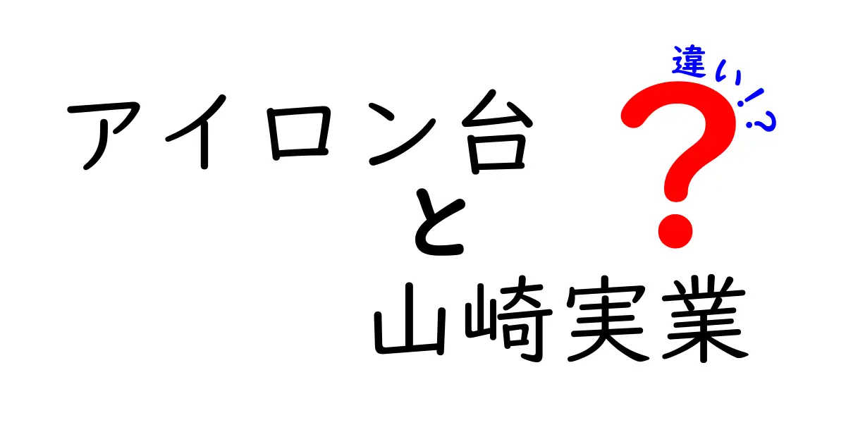 アイロン台 山崎実業 違いを徹底解説｜選び方と特徴をやさしく紹介