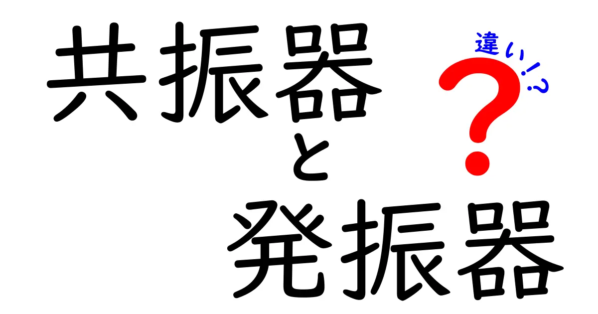 共振器と発振器の違いが一瞬で分かる！しくみと使い方を図解つきで徹底解説