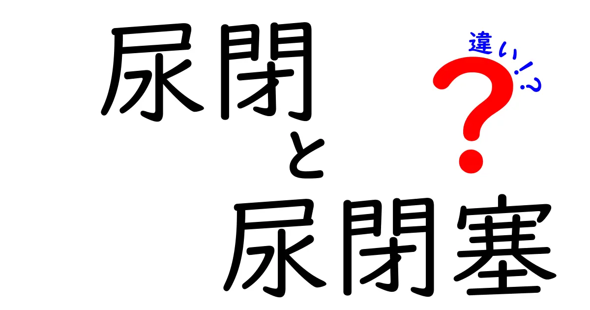 尿閉と尿閉塞の違いを徹底解説！クリックしたくなるポイントを分かりやすく解説する記事