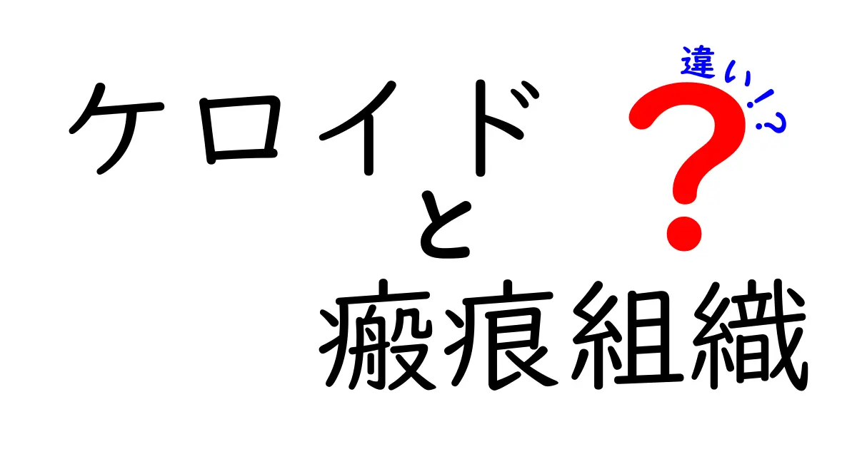 ケロイドと瘢痕組織の違いを分かりやすく解説！見た目の変化・原因・治療法を徹底比較