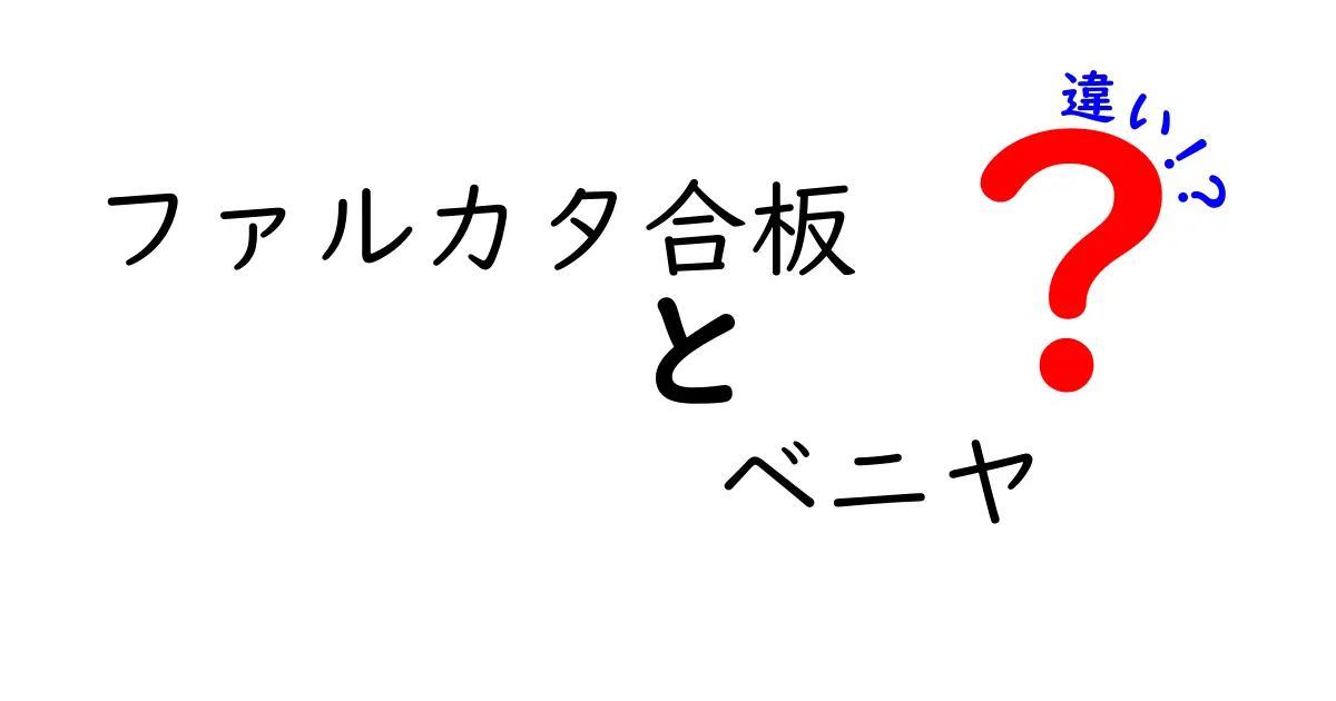 ファルカタ合板とベニヤの違いを徹底解説！初心者にもわかる選び方と使い分け