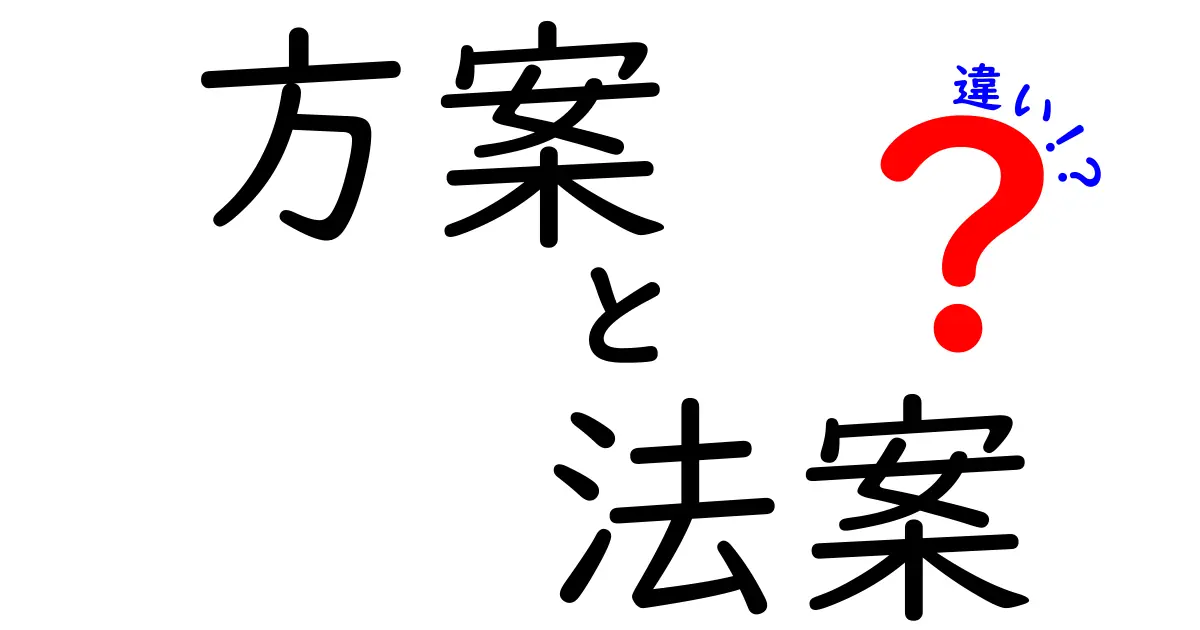 【完全ガイド】方案と法案の違いを中学生でも分かるカンタン解説-3つのポイント