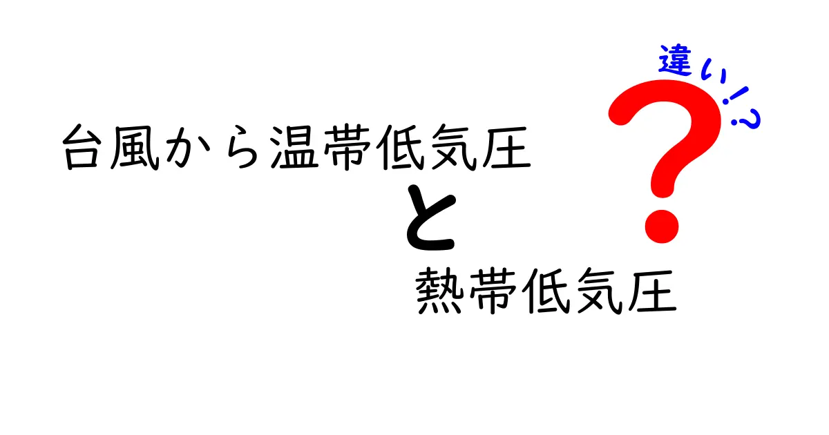 台風から温帯低気圧・熱帯低気圧の違いを徹底解説！見分け方と大気のしくみを理解する