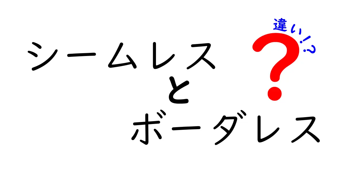 シームレスとボーダレスの違いを徹底解説！名前だけじゃ分からない本当の意味と使い分け