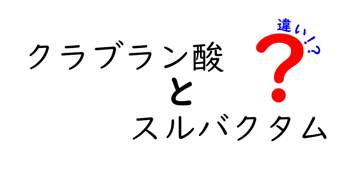 クラブラン酸とスルバクタムの違いを中学生にもわかるように徹底解説！