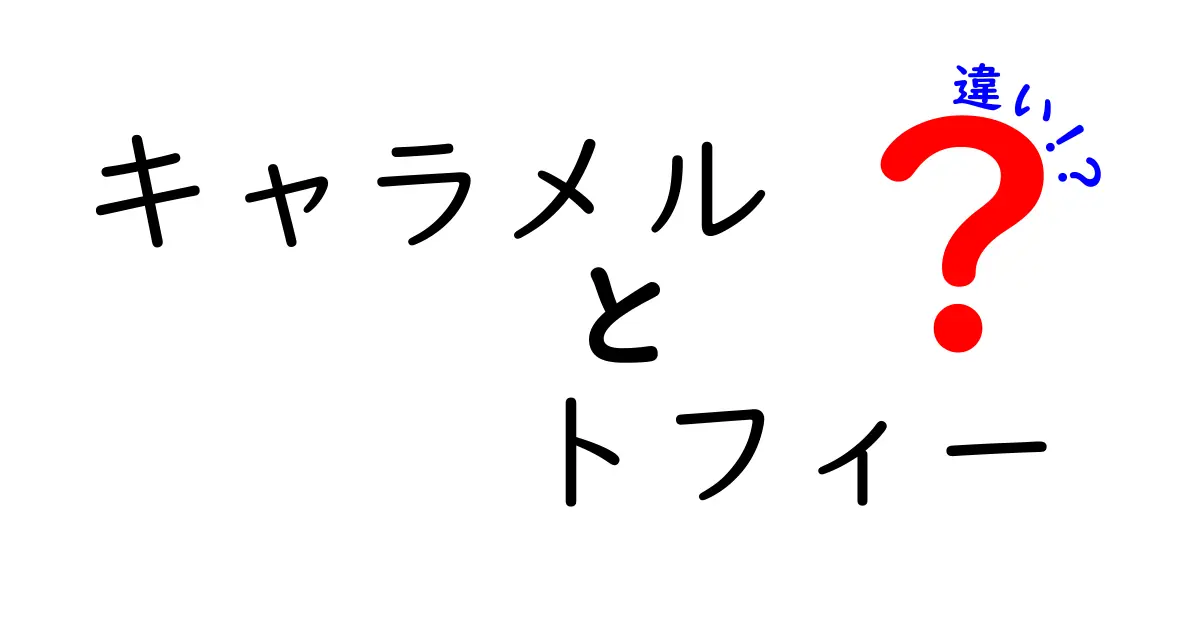 キャラメルとトフィーの違いを一目で理解！作り方のコツと味の秘密を徹底解説
