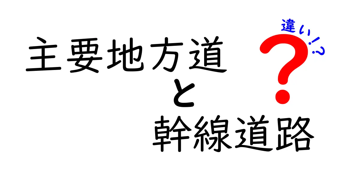 主要地方道と幹線道路の違いをわかりやすく解説！中学生でも理解できる道路の仕組み