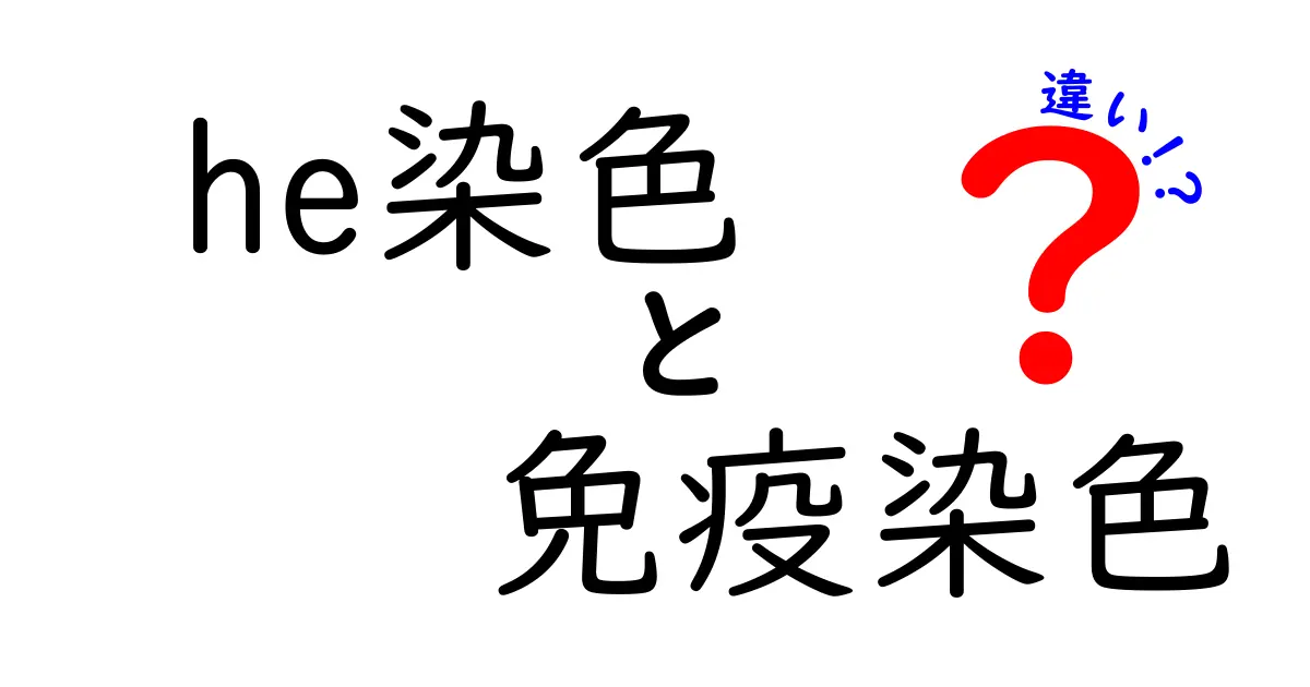 HE染色と免疫染色の違いを徹底解説：医療現場での使い分けと基礎を学ぶ