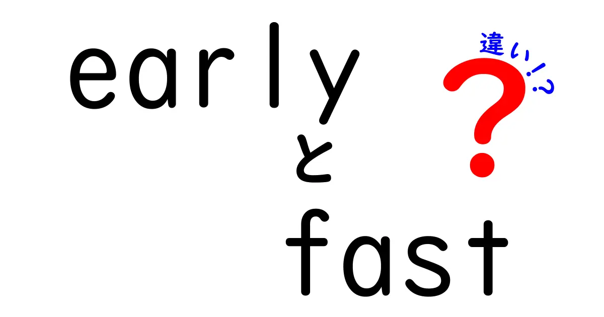 early　fast　違いを徹底解説：意味と使い方を中学生にもわかる解説