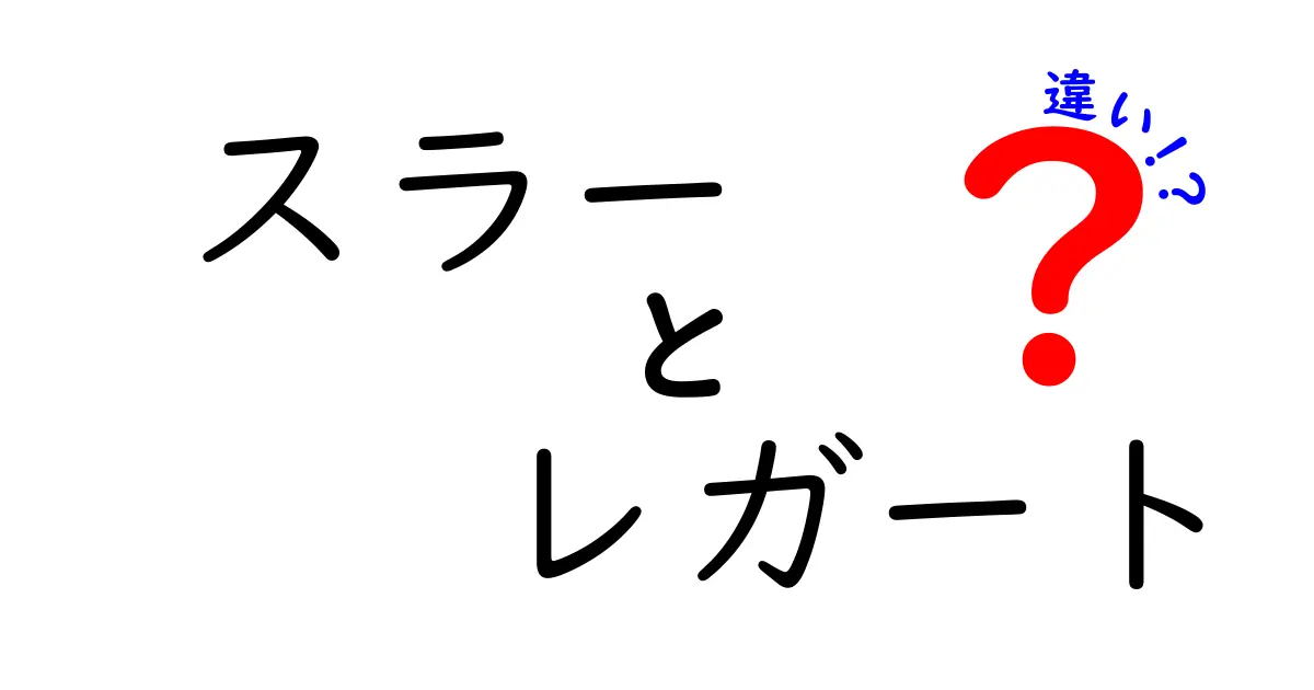 スラーとレガートの違いを徹底解説｜音楽用語の真の意味と使い分け