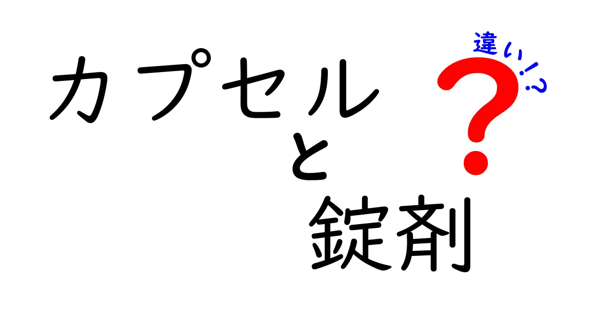 カプセルと錠剤の違いを徹底比較！どっちを選ぶべき？薬の形状が教えてくれる意外なヒミツ
