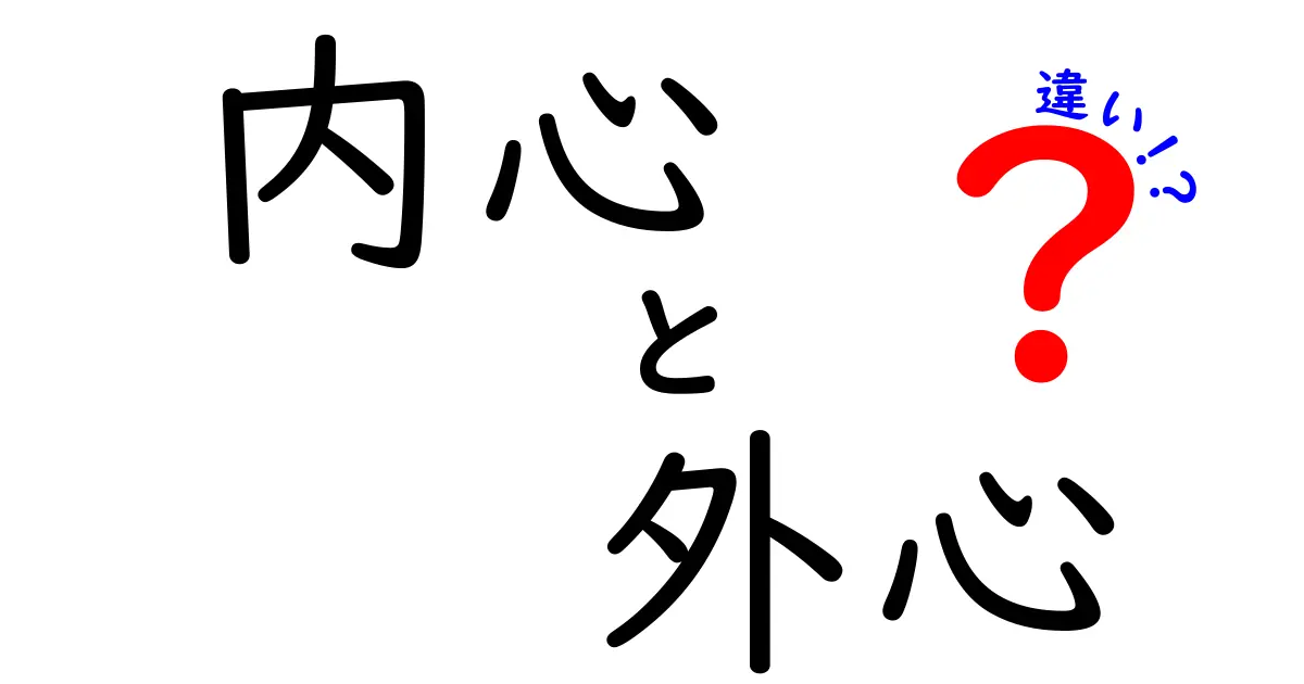 内心と外心の違いを徹底解説！見えない心と見える心の差を中学生にもわかる言葉で