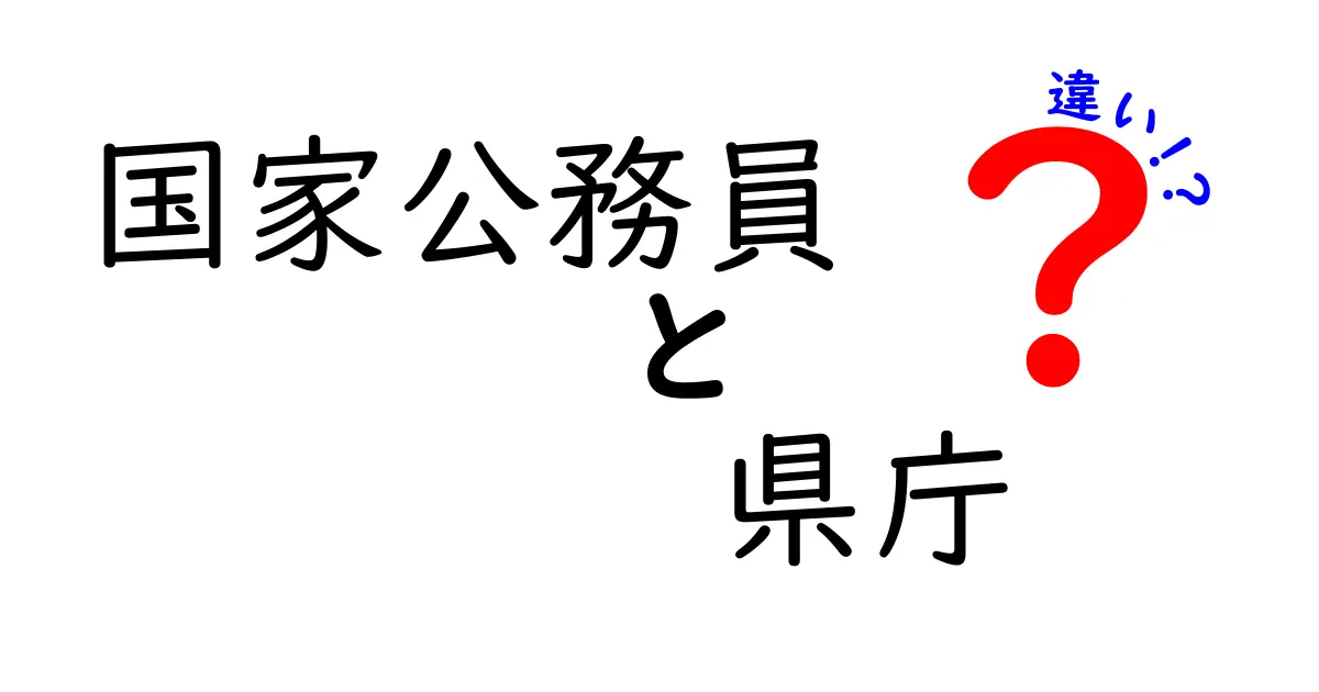 国家公務員と県庁の違いとは？働く場所と役割を詳しく比較してわかりやすく解説