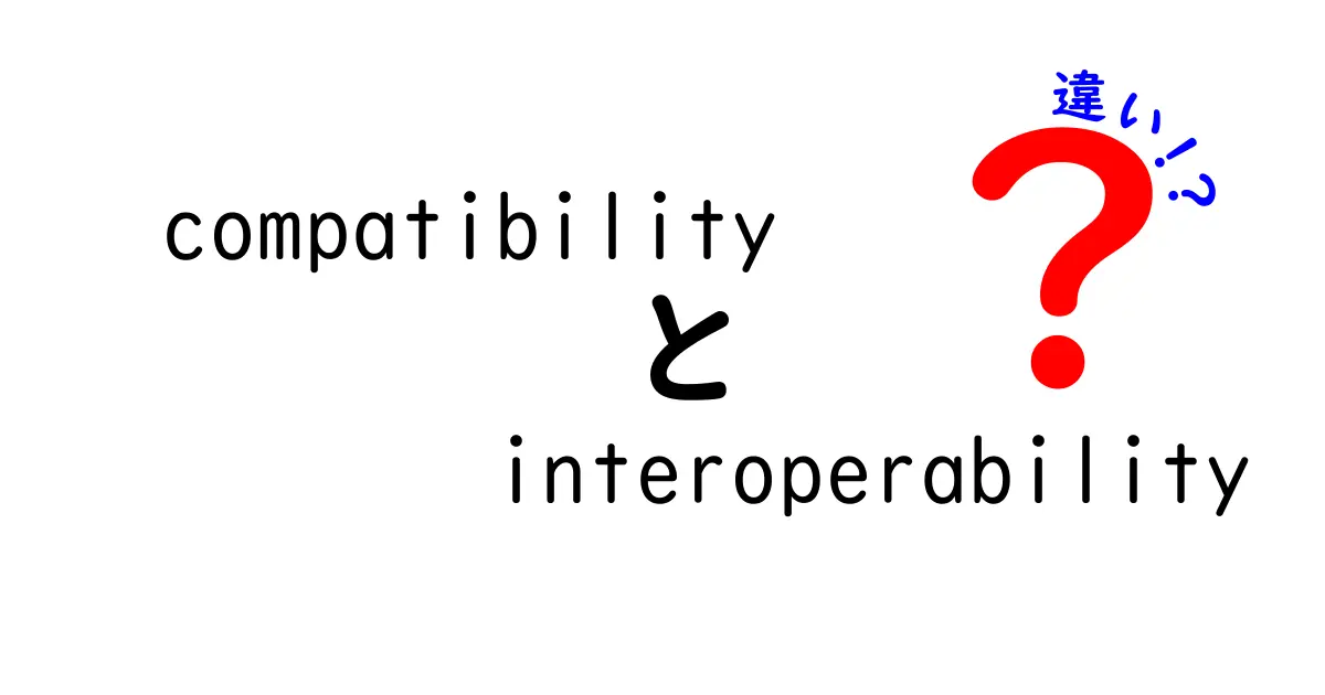 クリックしたくなる！compatibilityとinteroperabilityの違いを徹底解説