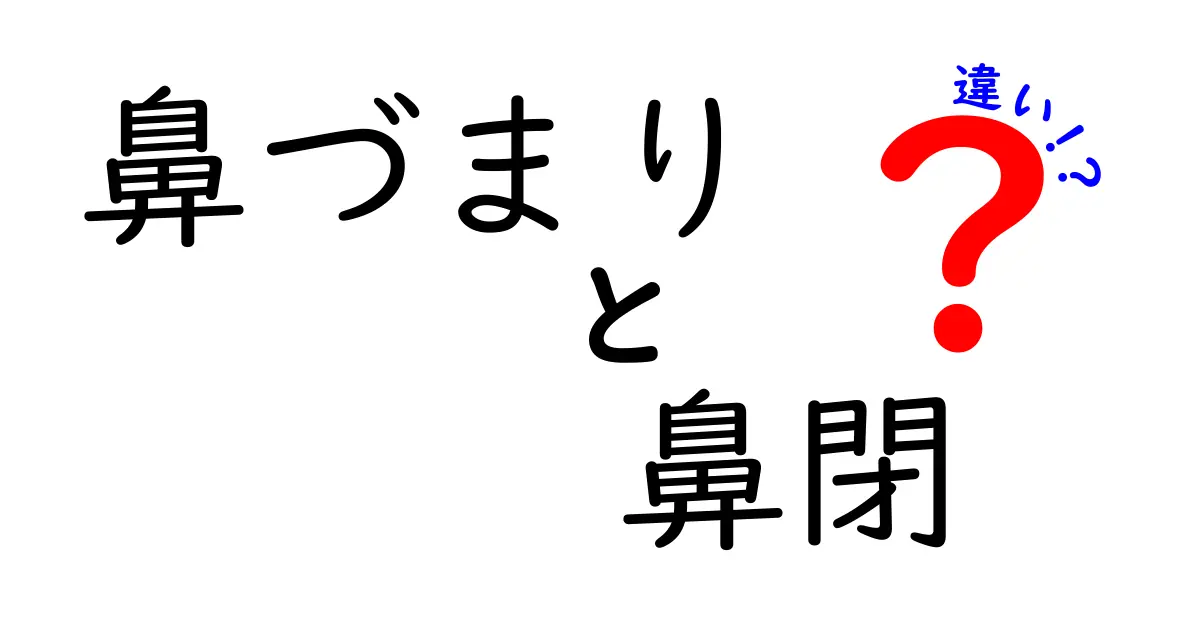 鼻づまりと鼻閉の違いを徹底解説！似ている症状の正体と日常のケア方法