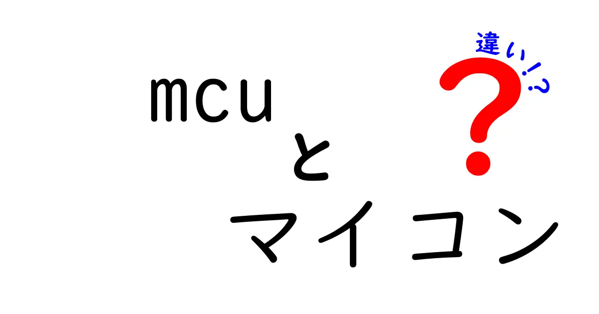 mcuとマイコンの違いを完全解説！初心者でも分かる3つのポイントと見分け方