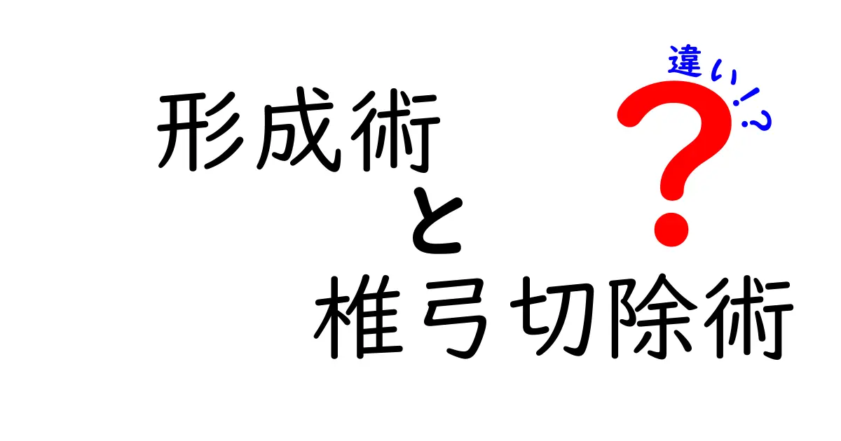 形成術と椎弓切除術の違いを徹底解説：目的・手術のしくみ・実際の違いを中学生にもわかる言葉で