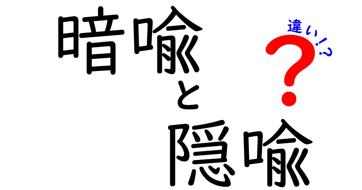 暗喩と隠喩の違いがすぐ分かる！中学生にもわかる3つのポイントと実例
