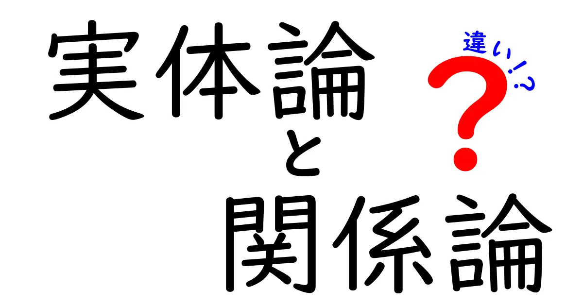 実体論と関係論の違いがよくわかる！中学生にも伝わる3つのポイント