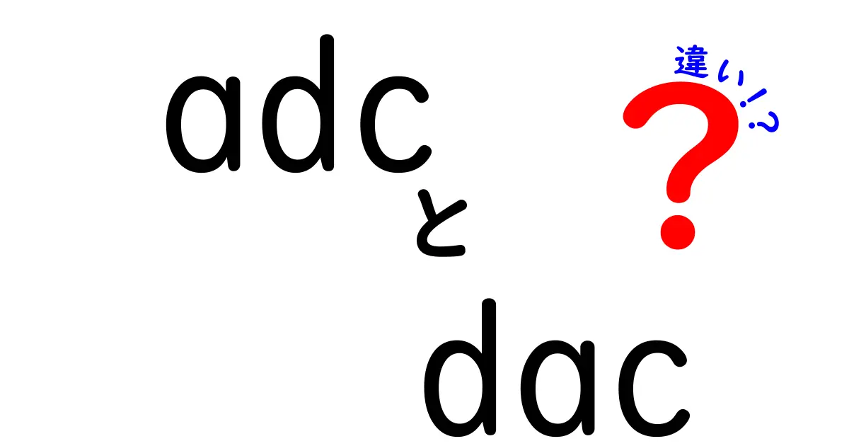 ADCとDACの違いを徹底解説：初心者向けの分かりやすい図解と選び方のコツ