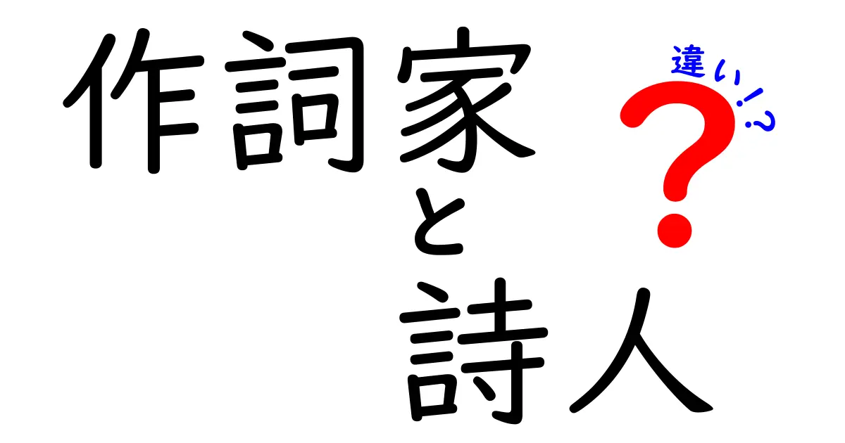 作詞家　詩人　違いを徹底解説！歌詞と詩の境界をやさしく紐解くガイド