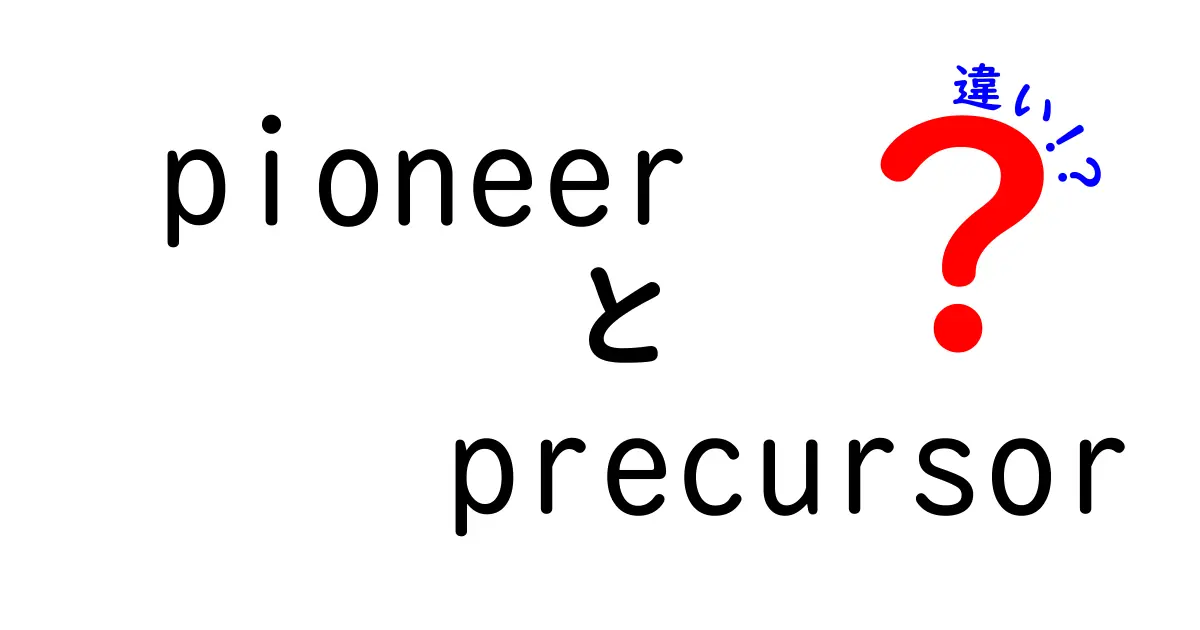pioneerとprecursorの違いを徹底解説！意味・用法・使い分けが一目で分かる
