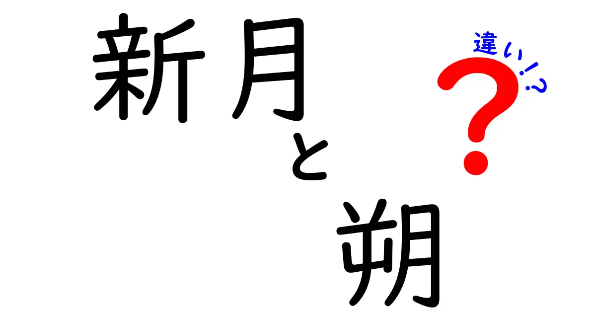 新月と朔の違いが一発でわかる！中学生にも伝わる超わかりやすい解説