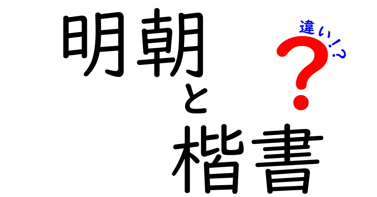 明朝　楷書　違いを完全解説！読みに強いのはどっち？用途別の見分け方と使い方のコツ