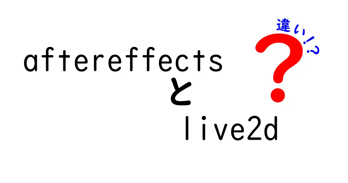 After EffectsとLive2Dの違いを徹底解説｜初心者にもわかる選び方と作業のポイント