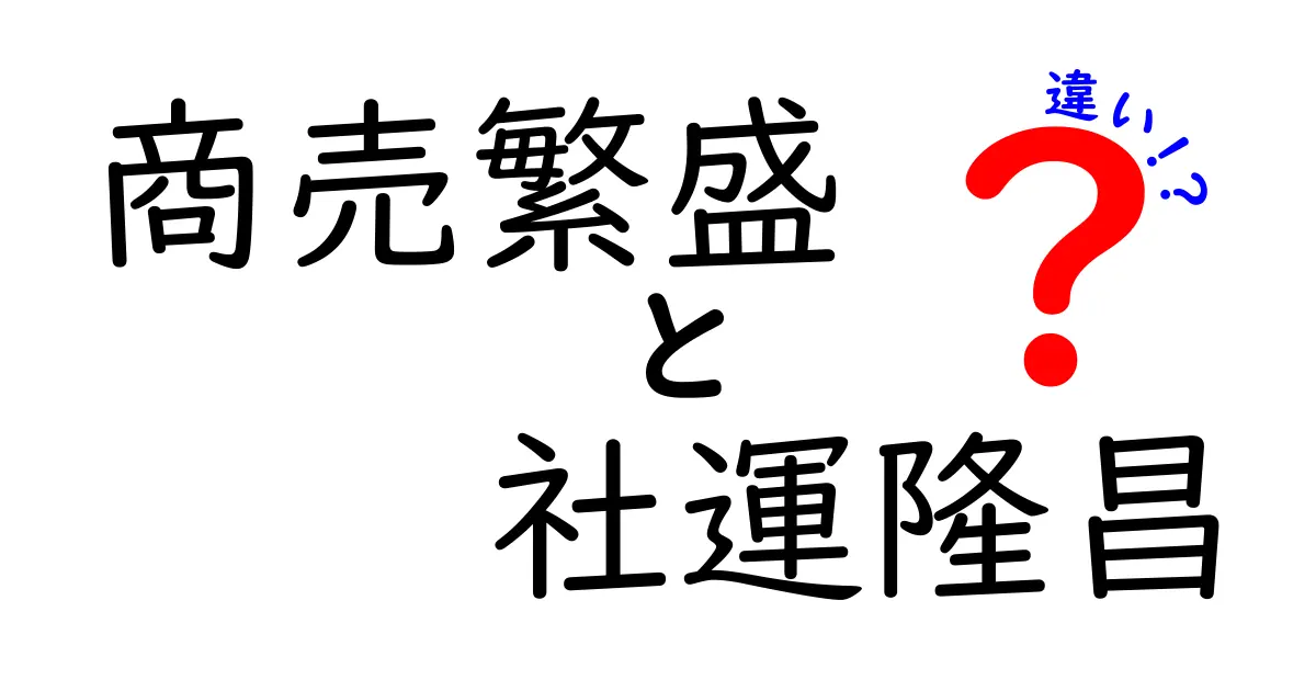 商売繁盛と社運隆昌の違いを徹底解説！意味・使い方・場面別の見分け方