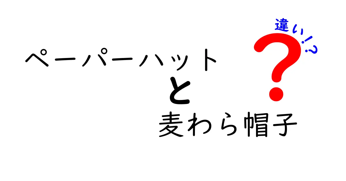 ペーパーハットと麦わら帽子の違いを徹底解説｜選ぶときのポイントまで完全ガイド