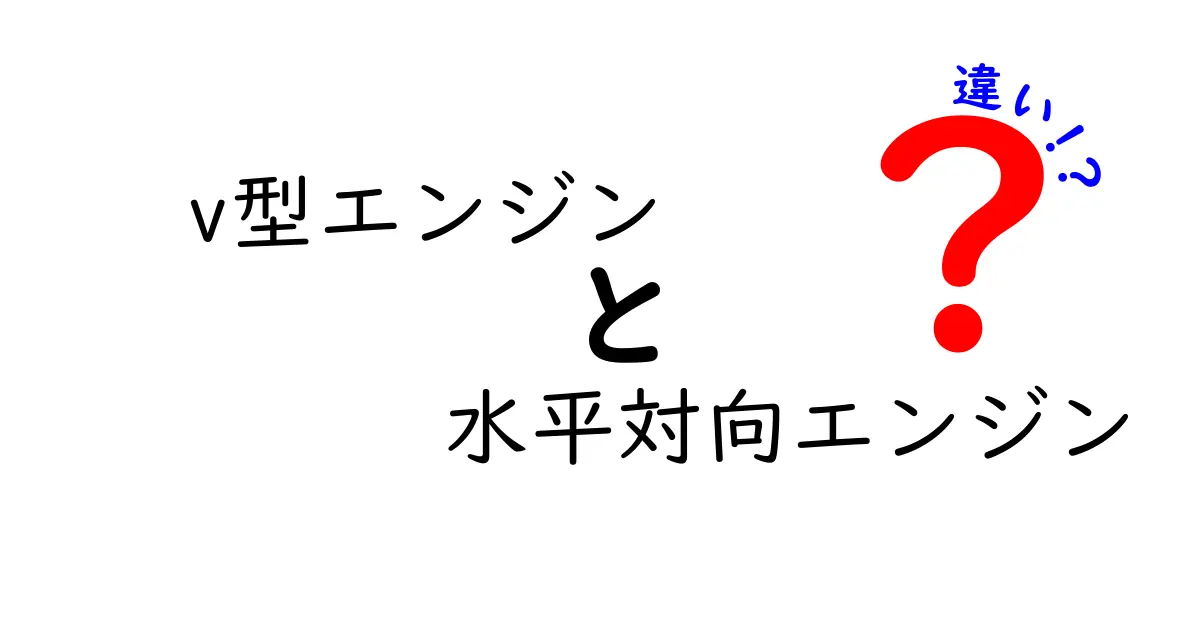 v型エンジンと水平対向エンジンの違いを徹底解説｜仕組みと性能を中学生にもわかる言葉で解説