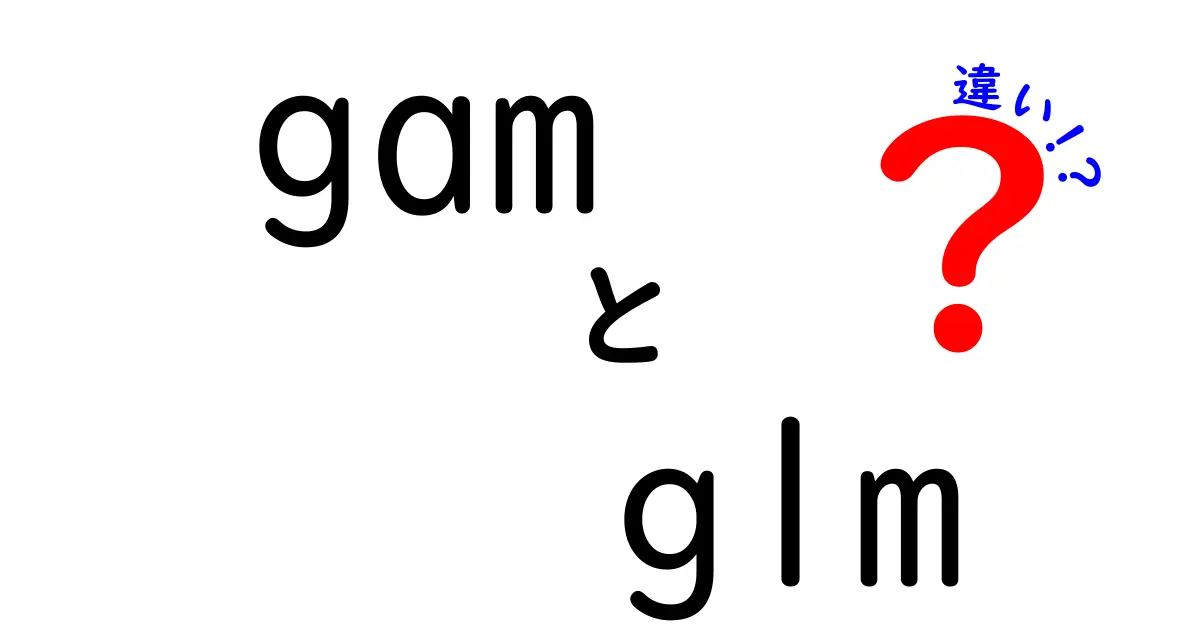gamとglmの違いを完全解説！初心者でも理解できる3つのポイントと実務での使い分け