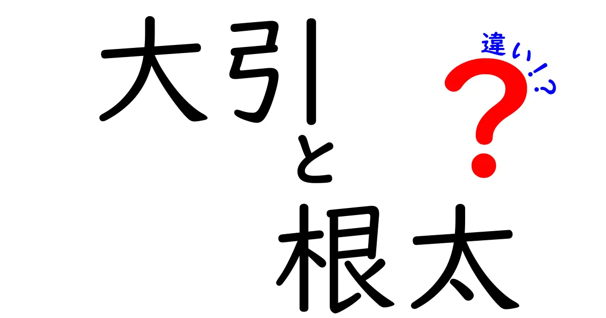 大引と根太の違いを徹底解説！床組みの基本を中学生にもわかる図解付き