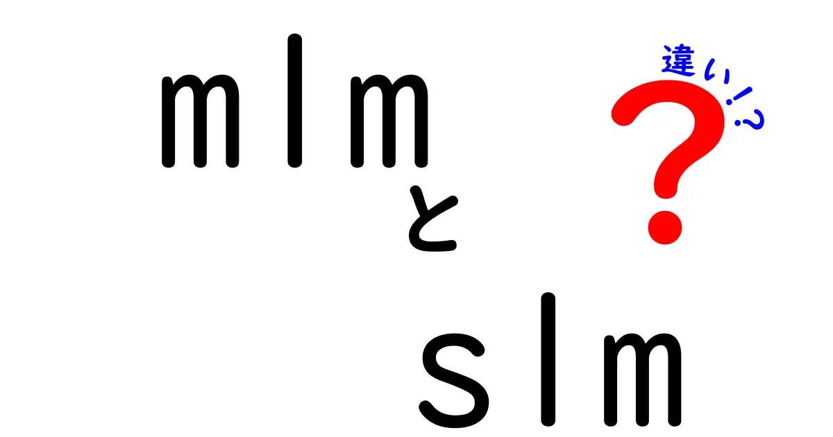 MLMとSLMの違いを徹底解説！仕組み・メリット・デメリットを中学生にもわかる言葉で