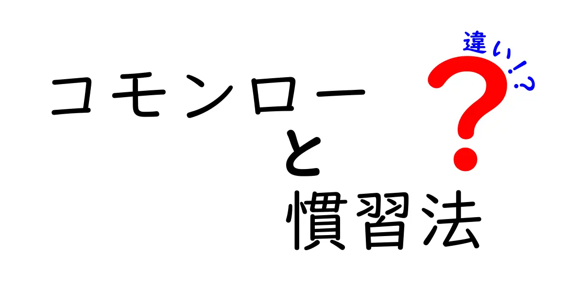 コモンローと慣習法の違いを徹底解説 中学生にもわかるポイントと実務への影響